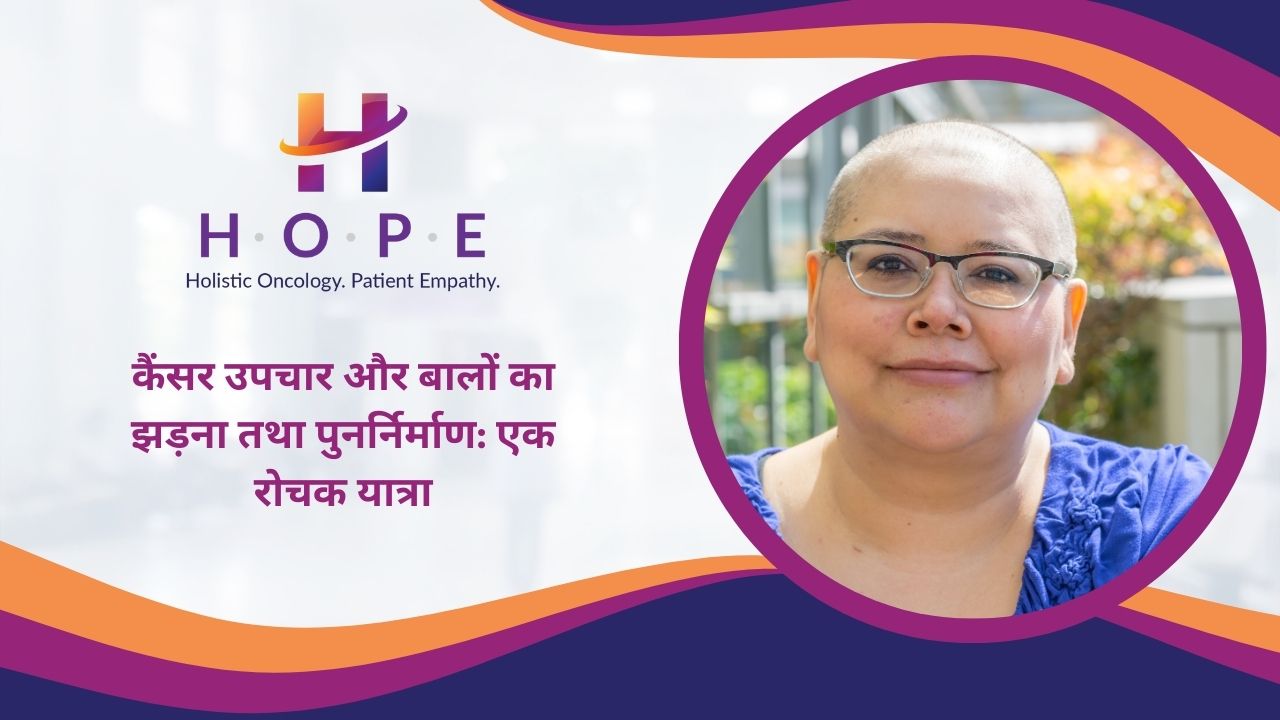 Read more about the article कैंसर उपचार और बालों का झड़ना तथा पुनर्निर्माण: एक रोचक यात्रा